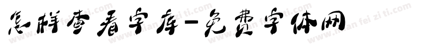 怎样查看字库字体转换