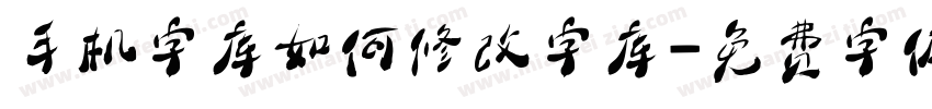 手机字库如何修改字库字体转换