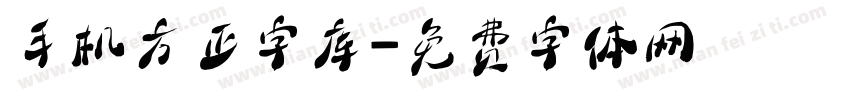 手机方正字库字体转换