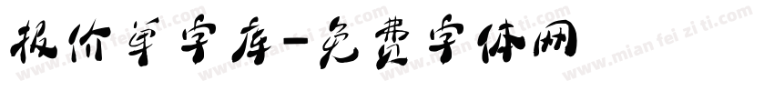 报价单字库字体转换