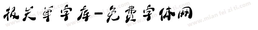 报关单字库字体转换