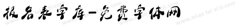 报名表字库字体转换