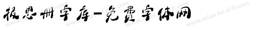 报恩册字库字体转换