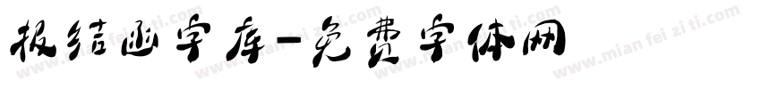 报结函字库字体转换