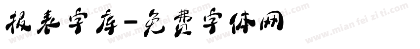 报表字库字体转换