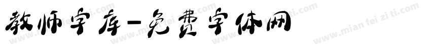 教师字库字体转换