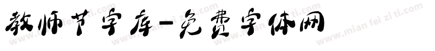 教师节字库字体转换