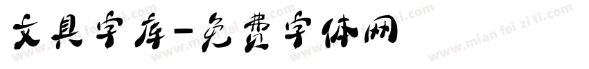 文具字库字体转换