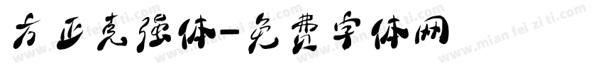 方正克强体字体转换