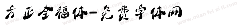 方正全福体字体转换