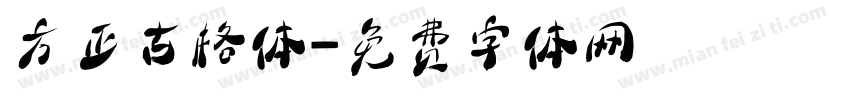 方正古格体字体转换