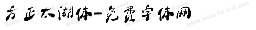 方正太湖体字体转换