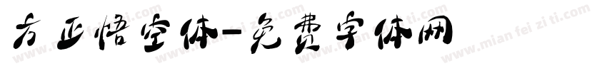 方正悟空体字体转换