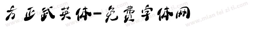 方正武英体字体转换