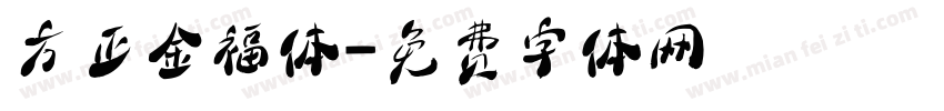 方正金福体字体转换