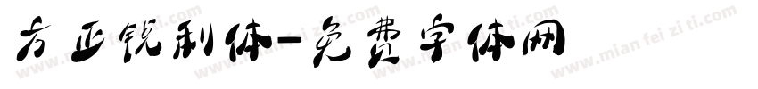 方正锐利体字体转换