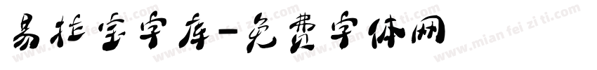 易拉宝字库字体转换