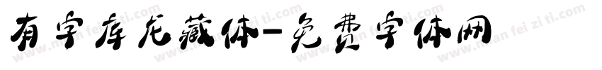 有字库龙藏体字体转换