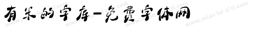 有米的字库字体转换