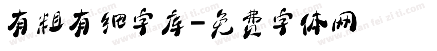 有粗有细字库字体转换