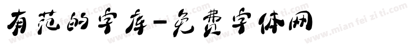 有范的字库字体转换