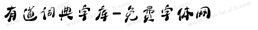 有道词典字库字体转换