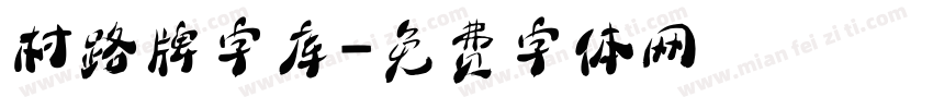 村路牌字库字体转换