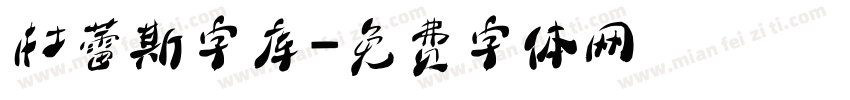 杜蕾斯字库字体转换