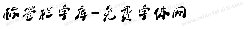 标签栏字库字体转换