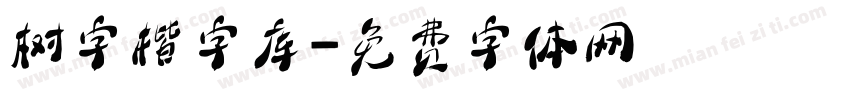 树字楷字库字体转换