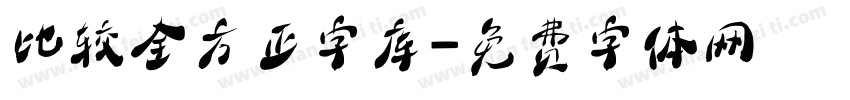 比较全方正字库字体转换