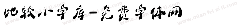 比较小字库字体转换