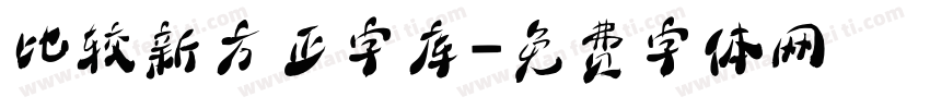 比较新方正字库字体转换