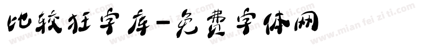 比较狂字库字体转换