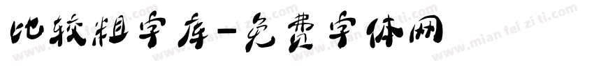 比较粗字库字体转换