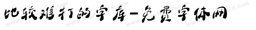 比较难打的字库字体转换