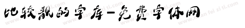 比较靓的字库字体转换