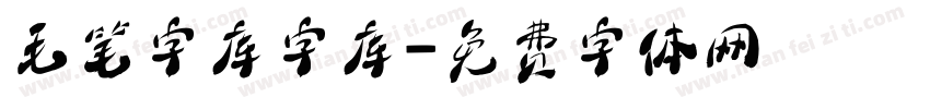 毛笔字库字库字体转换