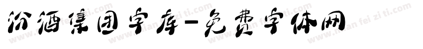 汾酒集团字库字体转换