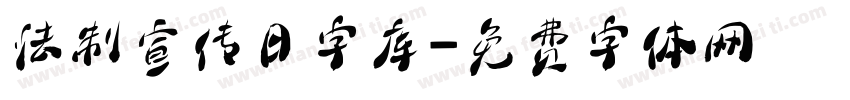 法制宣传日字库字体转换