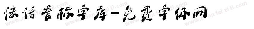 法语音标字库字体转换