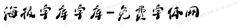 海报字库字库字体转换