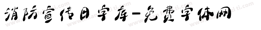 消防宣传日字库字体转换