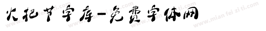 火把节字库字体转换