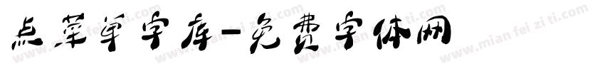 点菜单字库字体转换