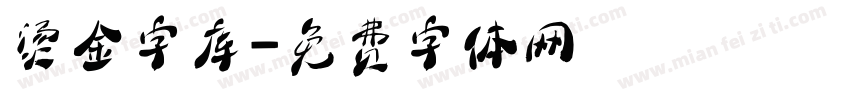 烫金字库字体转换