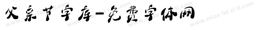 父亲节字库字体转换