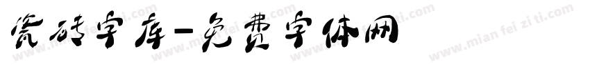 瓷砖字库字体转换