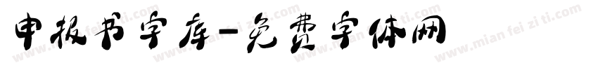 申报书字库字体转换