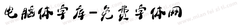 电脑体字库字体转换